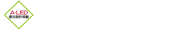 ALED 專業照明